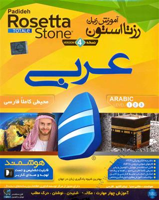 خرید آموزش زبان رزتا استون عربی ویندوز Rosetta Stone