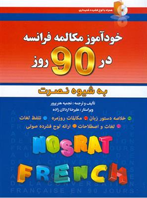 خرید آموزش زبان فرانسه نصرت در 90 روز