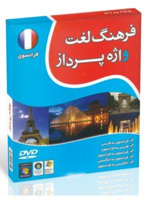 خرید فرهنگ لغت واژه پرداز فرانسوی