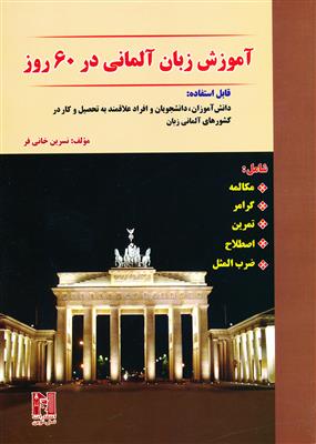 خرید کتاب آلمانی آموزش زبان آلمانی در 60 روز + CD