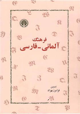 خرید کتاب آلمانی فرهنگ آلمانی فارسی فرامرز بهزاد