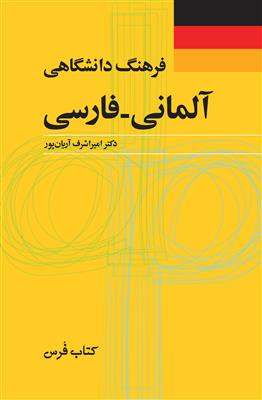 خرید کتاب آلمانی فرهنگ دانشگاهی آلمانی - فارسی