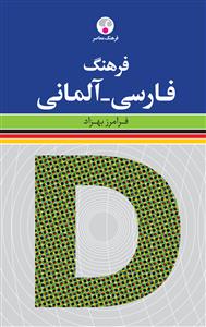 خرید کتاب آلمانی فرهنگ فارسی - آلمانی