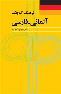 خرید کتاب آلمانی فرهنگ كوچك آلماني فارسي