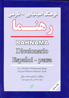 خرید کتاب اسپانیایی فرهنگ اسپانیایی - فارسی جیبی رهنما
