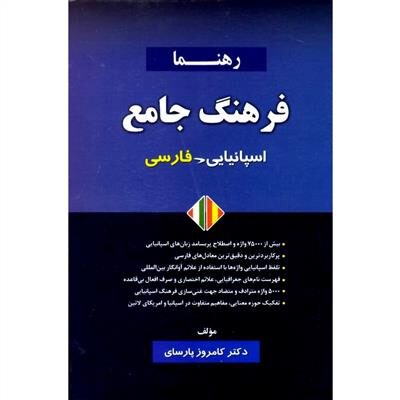 خرید کتاب اسپانیایی فرهنگ جامع اسپانیایی-فارسی رهنما