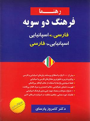خرید کتاب اسپانیایی فرهنگ دوسویه فارسی - اسپانیایی  پارسای رهنما