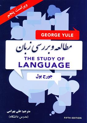 خرید کتاب انگليسی Translation of The Study of Language مطالعه و بررسی زبان