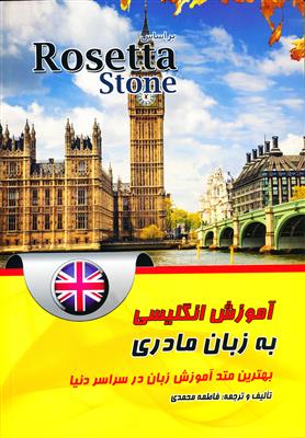 خرید کتاب انگليسی آموزش انگلیسی(آمریکایی) به زبان مادری + mp3 (Rosetta Stone)