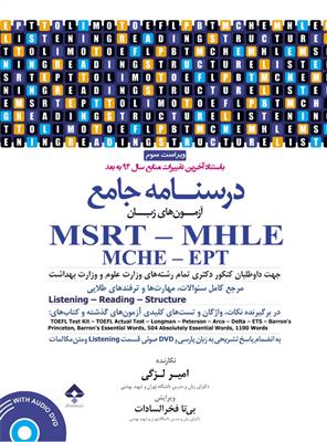 خرید کتاب انگليسی درسنامه جامع آزمون‌های زبان MSRT - MHLE - MCHE - EPT