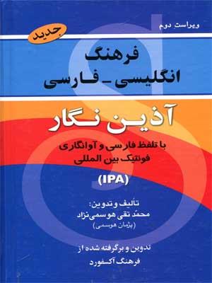 خرید کتاب انگليسی فرهنگ انگلیسی-فارسی آذین نگار