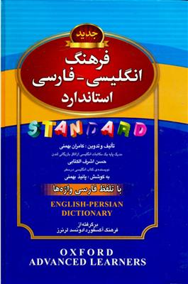خرید کتاب انگليسی فرهنگ انگلیسی - فارسی استاندارد: با تلفظ فارسی واژه ها
