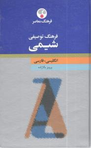 خرید کتاب انگليسی فرهنگ توصیفی شیمی (انگلیسی - فارسی)