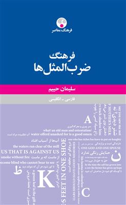 خرید کتاب انگليسی فرهنگ ضرب المثل ها فارسی - انگلیسی