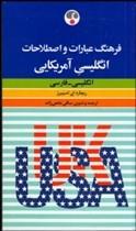 خرید کتاب انگليسی فرهنگ عبارات و اصطلاحات انگلیسی آمریکایی: انگلیسی - فارسی