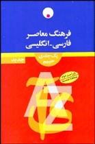 خرید کتاب انگليسی فرهنگ معاصر فارسي انگليسي (1جلدي)