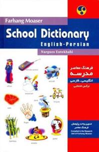 خرید کتاب انگليسی فرهنگ معاصر مدرسه: انگلیسی - فارسی (مصوّر)