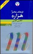خرید کتاب انگليسی فرهنگ معاصر هزاره انگليسي ـ فارسي