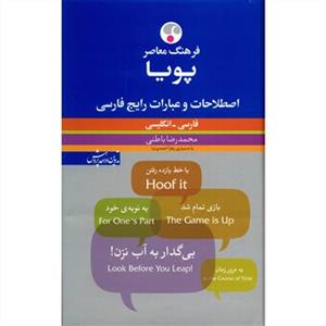 خرید کتاب انگليسی فرهنگ معاصر پويا فارسي - انگليسي