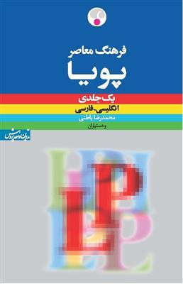 خرید کتاب انگليسی فرهنگ معاصر پویا: انگلیسی ـ فارسی (یک‌جلدی) LP