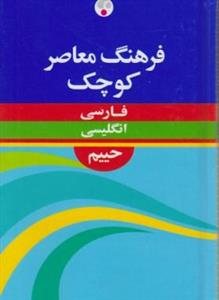 خرید کتاب انگليسی فرهنگ معاصر کوچک فارسی - انگلیسی حییم