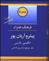 خرید کتاب انگليسی فرهنگ همراه پيشرو آريان‌پور (انگليسي فارسي)