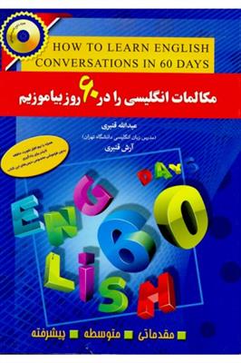 خرید کتاب انگليسی مکالمات انگلیسی را در 60 روز بیاموزیم