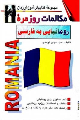 خرید کتاب انگليسی مکالمات روزمره رومانیایی به فارسی