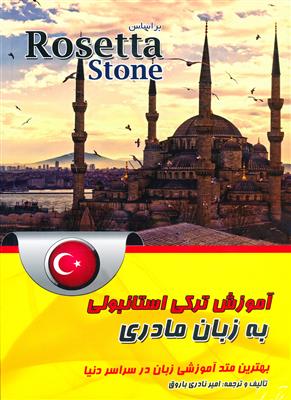 خرید کتاب ترکی استانبولی آموزش ترکی استانبولی به زبان مادری(Rosetta Stone) + mp3