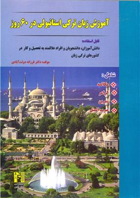 خرید کتاب ترکی استانبولی آموزش زبان ترکی استانبولی در 60 روز