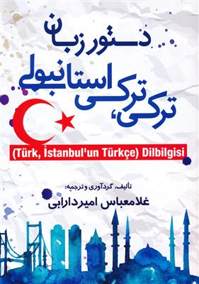 خرید کتاب ترکی استانبولی دستور زبان ترکي-ترکي استانبولي