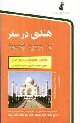 خرید کتاب دیگر زبان ها هندی در سفر + CD
