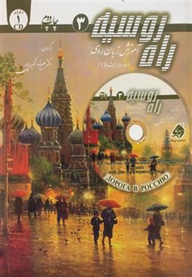 خرید کتاب روسی  آموزش زبان روسي (دوره‌ي پيشرفته 1)