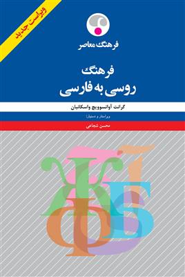 خرید کتاب روسی فرهنگ روسی به فارسی