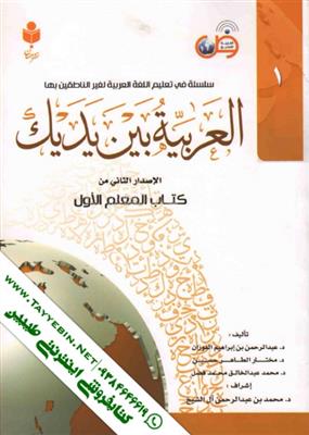 خرید کتاب عربی العربیه بین یدیک 1 + CD