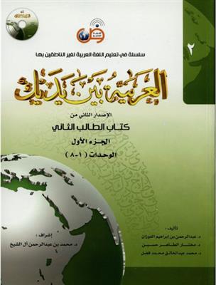 خرید کتاب عربی العربیه بین یدیک 2 + CD