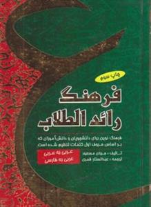 خرید کتاب عربی فرهنگ رائد الطلاب