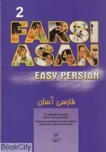 خرید کتاب فارسی Farsi Asan 2 + CD