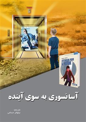 خرید کتاب فارسی آسانسوری به سوی آینده