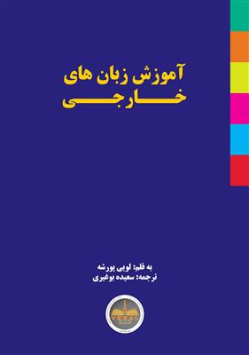 خرید کتاب فارسی آموزش زبان‌های خارجی