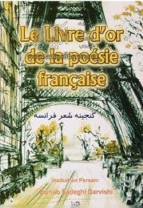خرید کتاب فرانسه Le Livre d'or de la poesie francaise گنجینه شعر فرانسه