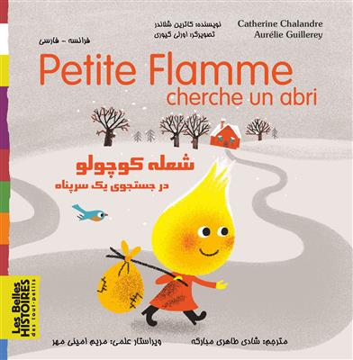 خرید کتاب فرانسه Petite flamme cherche un abri شعله کوچولو در جستجوي یک سرپناه