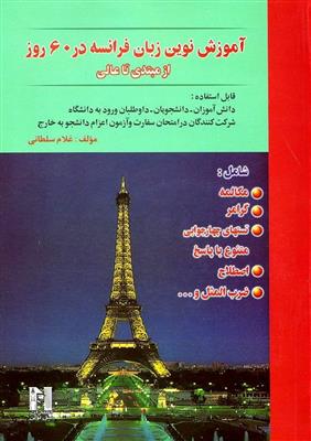 خرید کتاب فرانسه آموزش نوين زبان فرانسه در 60 روز (از مبتدي تا عالي) + CD