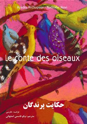 خرید کتاب فرانسه حکایت پرندگان Le Conte des oiseaux - فرانسه - فارسی