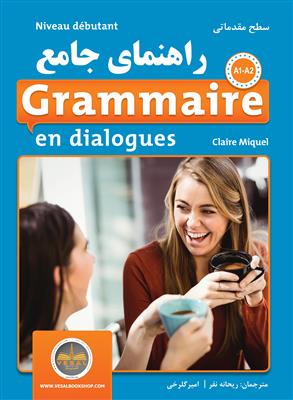 خرید کتاب فرانسه راهنمای جامع Grammaire en dialogue Debutant سطح مقدماتی