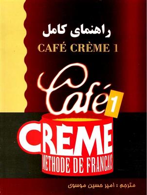 خرید کتاب فرانسه راهنمای کامل cafe creme 1