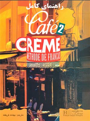 خرید کتاب فرانسه راهنمای کامل cafe creme 2
