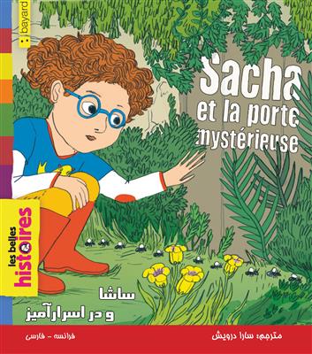 خرید کتاب فرانسه ساشا و در اسرارآمیز Sacha et la porte mysterieuse