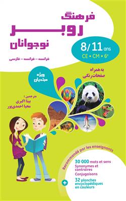 خرید کتاب فرانسه فرهنگ روبر نوجوانان فرانسه - فرانسه - فارسی