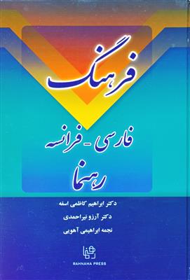 خرید کتاب فرانسه فرهنگ فارسی - فرانسه دکتر کاظمی رهنما